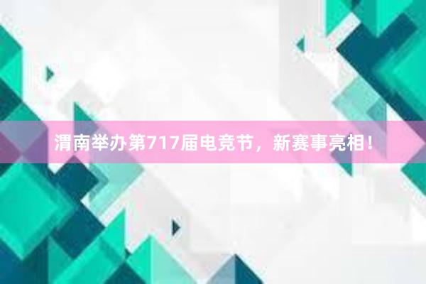 渭南举办第717届电竞节，新赛事亮相！